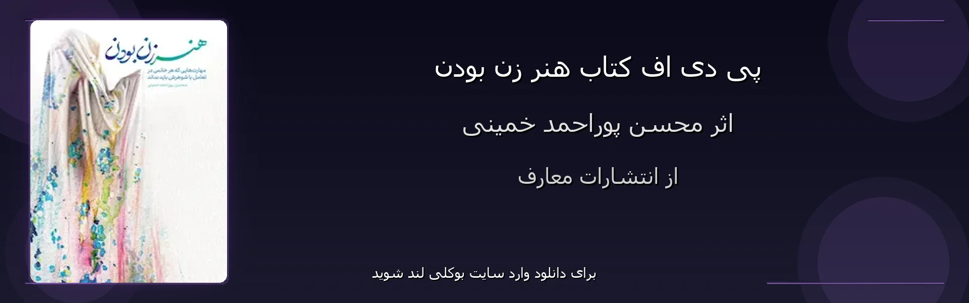 هنر زن بودن - بنر - فایل استور